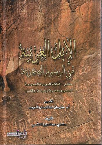الابل العربية في الرسوم الصخرية 
