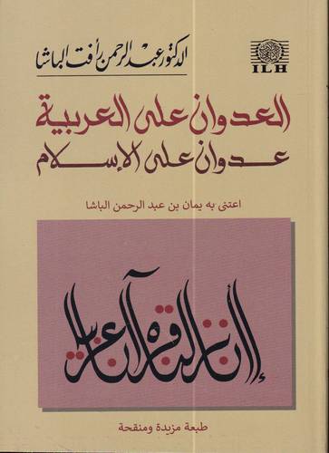 العدوان على العربية عدوان على الاسلام