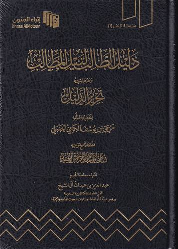 دليل الطالب لنيل المطالب 