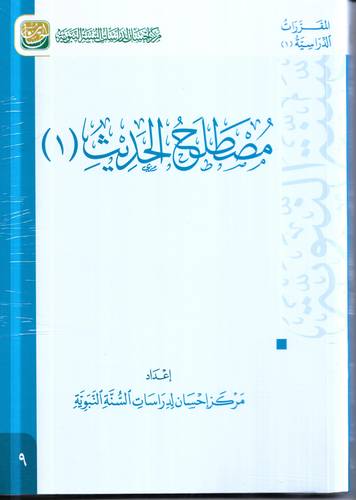 مصطلح الحديث 1
