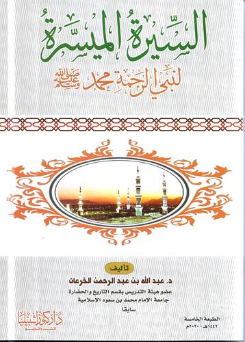 السيرة الميسرة لنبي الرحمة .. محمد -صلى الله عليه وسلم-