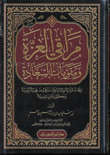 مراقي العزة ومقومات السعادة 