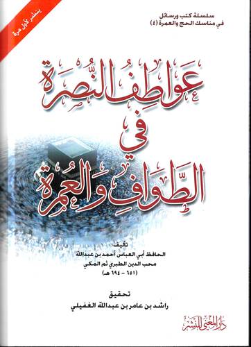 عواطف النصرة في الطواف والعمرة