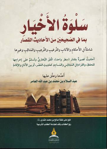 سلوة الاخيار بما في الصحيحين من الاحاديث القصار