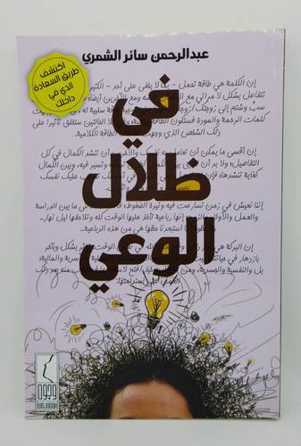 في ظلال الوعي