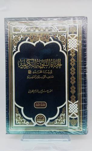 الحياة النبوية الكريمة 