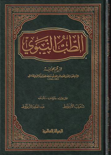 الطب النبوي