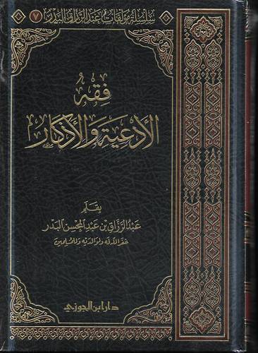 فقه الادعية والاذكار 