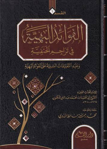 الفوائد البهية في تراجم الحنفية .. طرب الاماثل بيراجم الافاضل