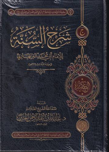 شرح السنة للبربهاري