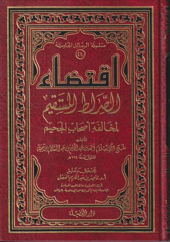 اقتضاء الصراط المستقيم لمخالفة اصحاب الجحيم