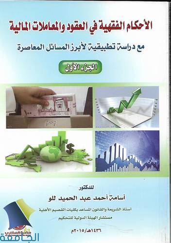الاحكام الفقهية في العقود والمعاملات المالية 