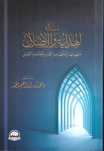 مسالة الهداية والاضلال