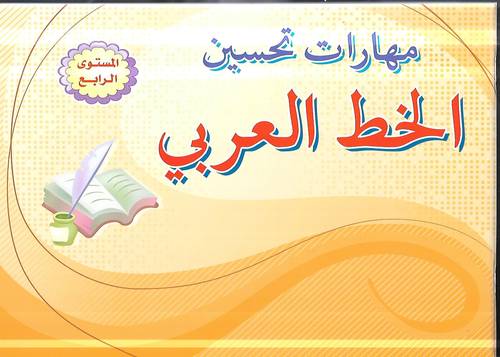 مهارات تحسين الخط العربي م4