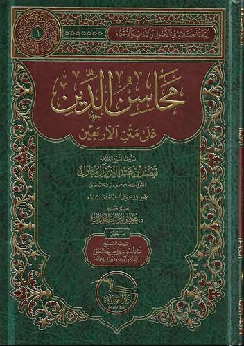 محاسن الدين على متن الاربعين