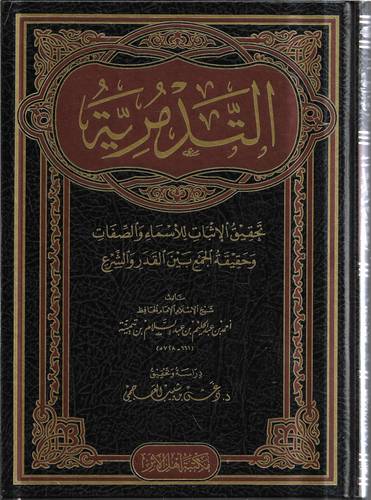 التدمرية .. تحقيق الاثبات للاسماء والصفات وحقيقة الجمع بين القدر والشرع