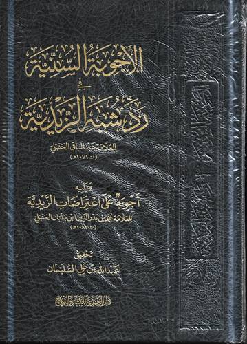 الاجوبة السنية في رد شبهة الزيدية