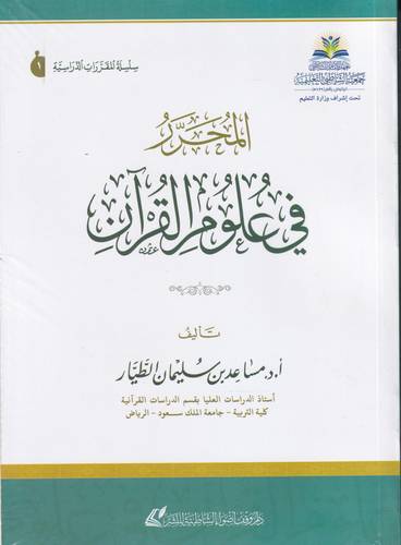 المحرر في علوم القران