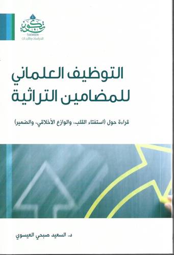 التوظيف العلماني للمضامين التراثية