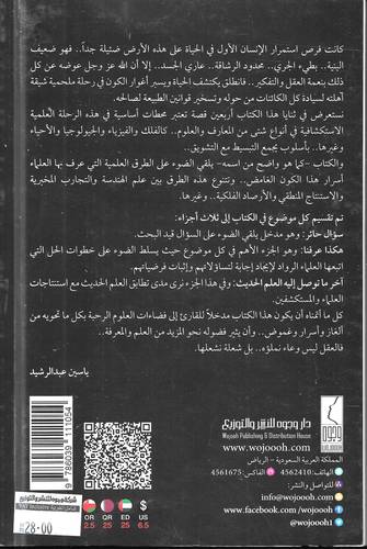 كيف عرفنا .. اسرار والغاز الكون والحياة ؟!