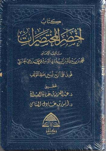 كتاب اخصر المختصرات -حجم الجيب-