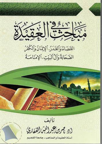 مباحث في العقيدة