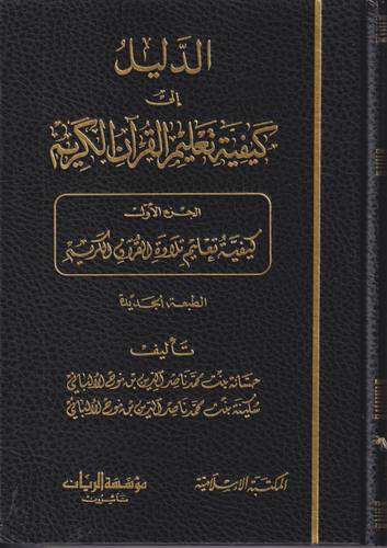 الدليل الى كيفية تعليم القران الكريم .. 3 مجلدات