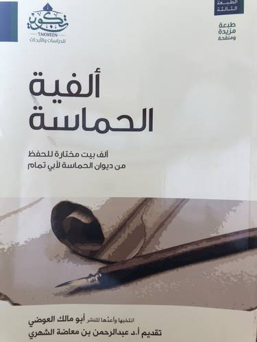 الفية الحماسة .. الف بيت مختارة للحفظ من ديوان الحماسة لابي تمام
