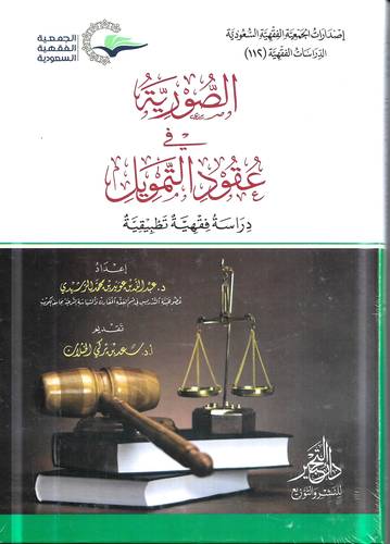 الصورية في عقود التمويل