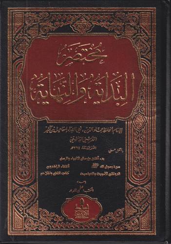 مختصر البداية والنهاية .. مجلد