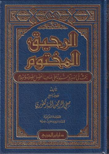 الرحيق المختوم .. بحث في السيرة النبوية