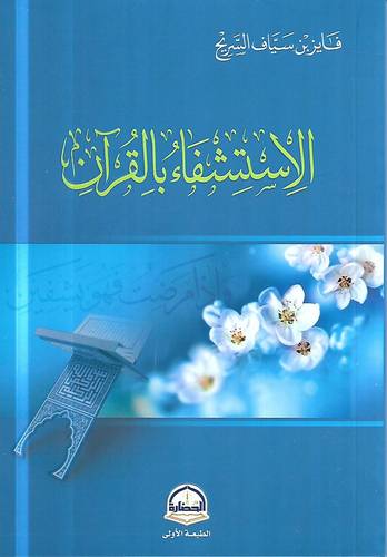 الاستشفاء بالقران