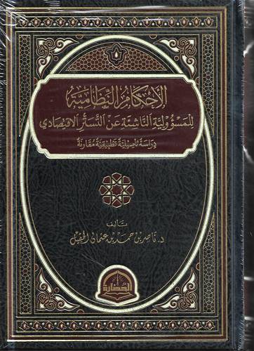 الاحكام النظامية للمسئولية الناشئة عن التستر الاقتصادي