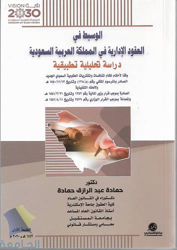 الوسيط في العقود الادارية في المملكة