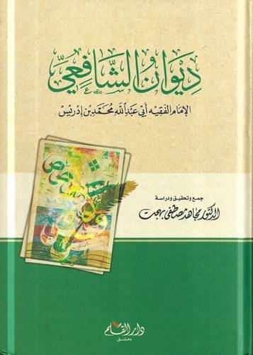 ديوان الشافعي 