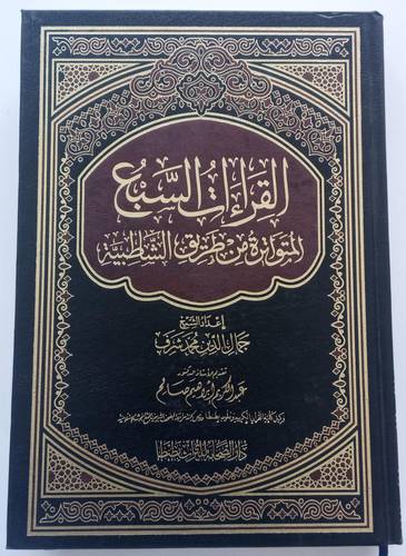 القراءات السبع المتواترة من طريق الشاطبية