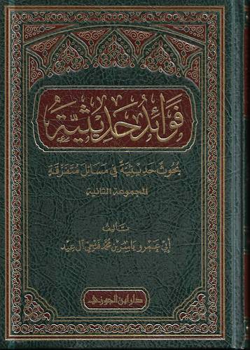 فوائد حديثية .. بحوث حديثية من مسائل متفرقة ج2
