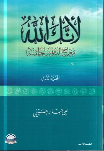 لانك الله 2 .. معراج النفوس المطمئنة