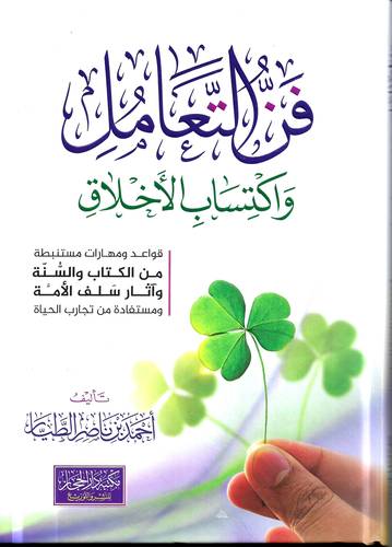 فن التعامل واكتساب الاخلاق
