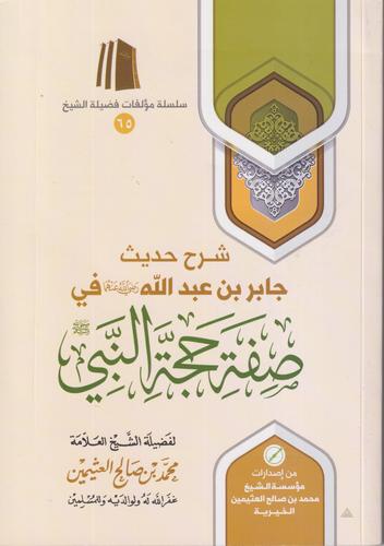 شرح حديث جابر بن عبد الله في صفة حجة النبي  -ﷺ-