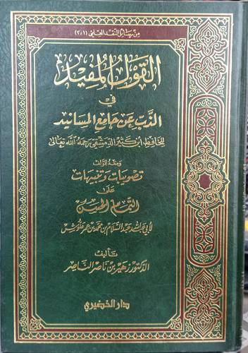 القول المفيد في الذب عن جامع المسانيد