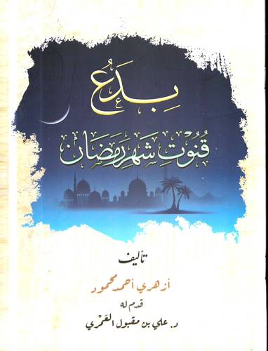 بدع قنوت شهر رمضان
