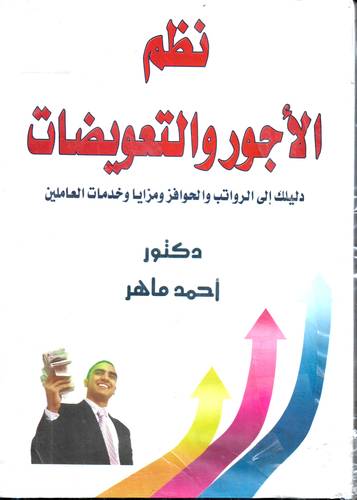 نظم الاجور والتعويضات .. دليلك الى الرواتب والحوافز ومزايا وخدمات العاملين