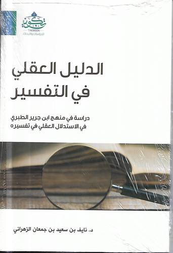 الدليل العقلي في التفسير
