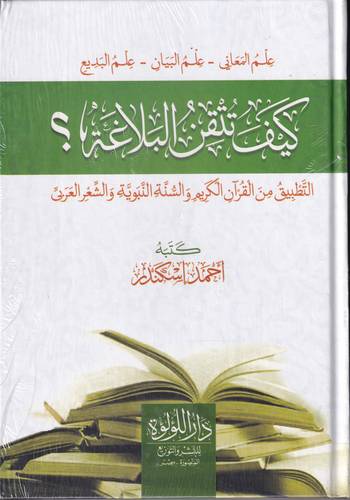 كيف تتقن البلاغة ؟