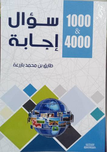 1000 سؤال و 4000 اجابة
