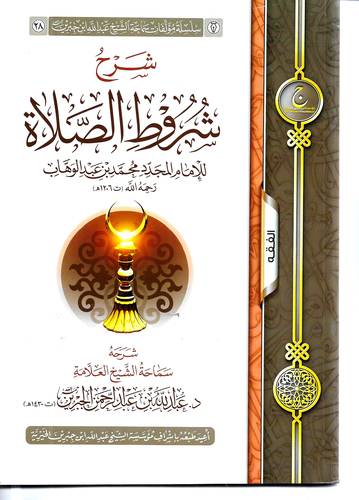 شرح شروط الصلاة 