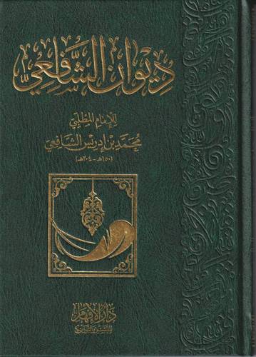 ديوان الشافعي