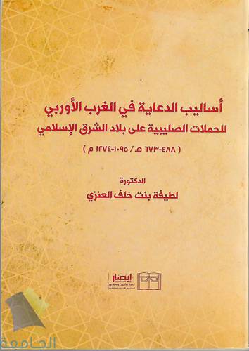 اساليب الدعاية في الغرب الاوربي للحملات الصليبية على بلاد الشرق الاسلامي