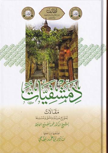 دمشقيات .. مقالات لمؤرخ مدينة دمشق ومسندها